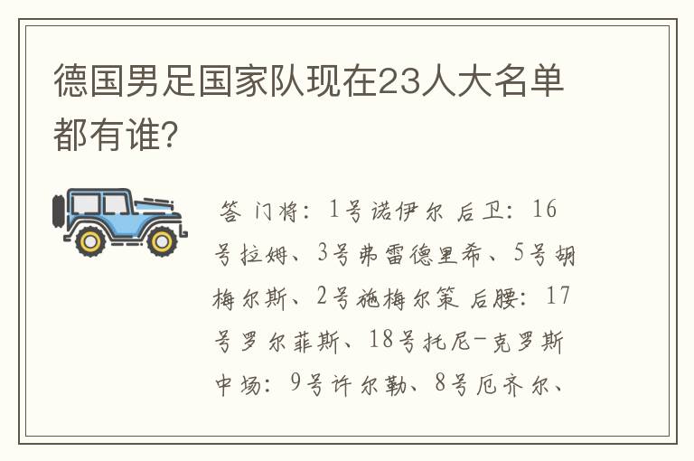 德国男足国家队现在23人大名单都有谁？