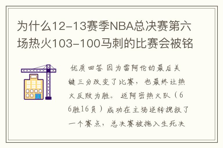 为什么12-13赛季NBA总决赛第六场热火103-100马刺的比赛会被铭记