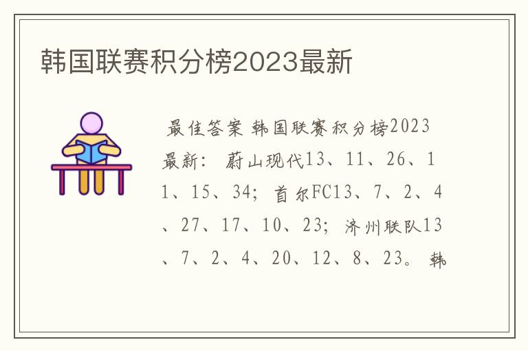 韩国联赛积分榜2023最新