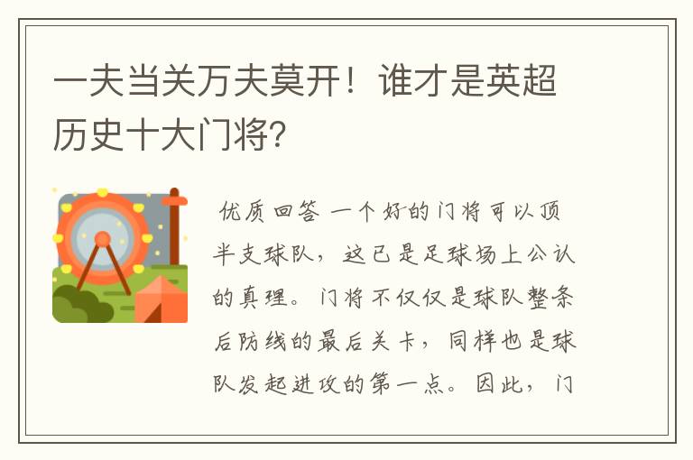 一夫当关万夫莫开！谁才是英超历史十大门将？