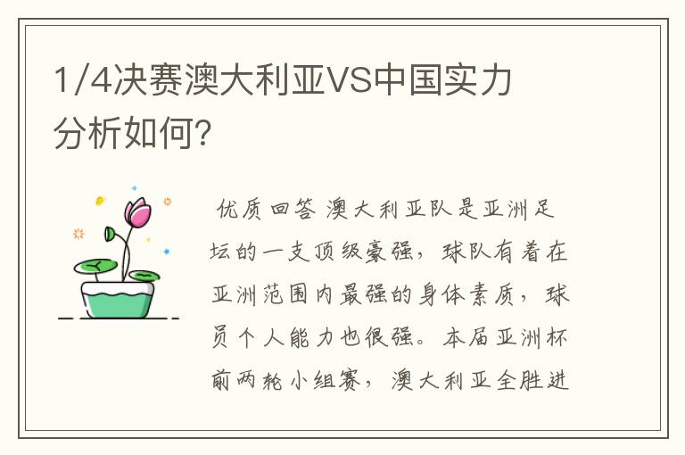 1/4决赛澳大利亚VS中国实力分析如何？