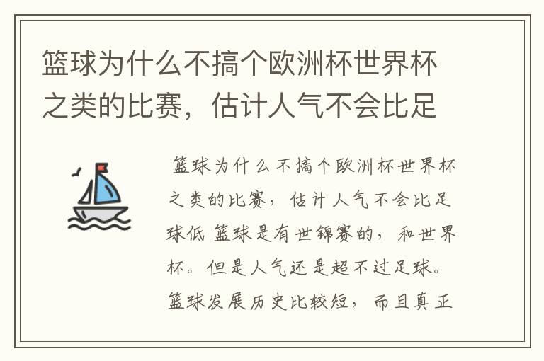 篮球为什么不搞个欧洲杯世界杯之类的比赛，估计人气不会比足球低