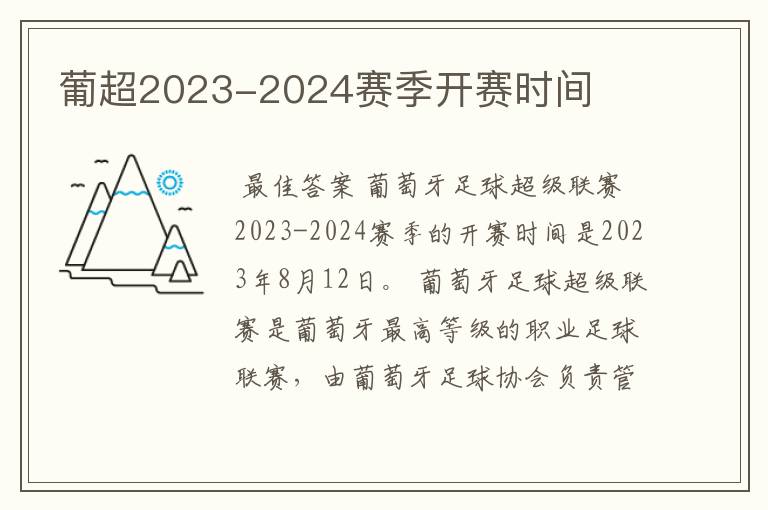 葡超2023-2024赛季开赛时间