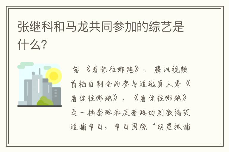 张继科和马龙共同参加的综艺是什么？