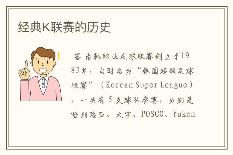 经典K联赛的历史