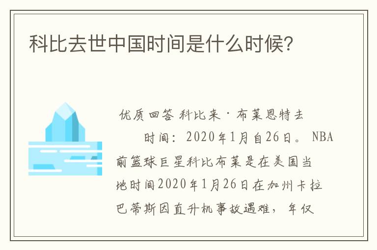 科比去世中国时间是什么时候？