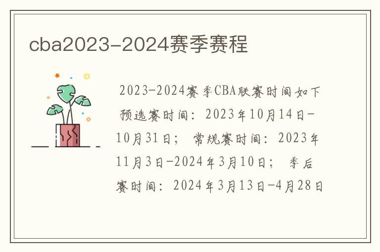 cba2023-2024赛季赛程