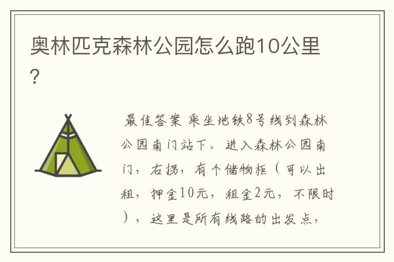 奥林匹克森林公园怎么跑10公里？