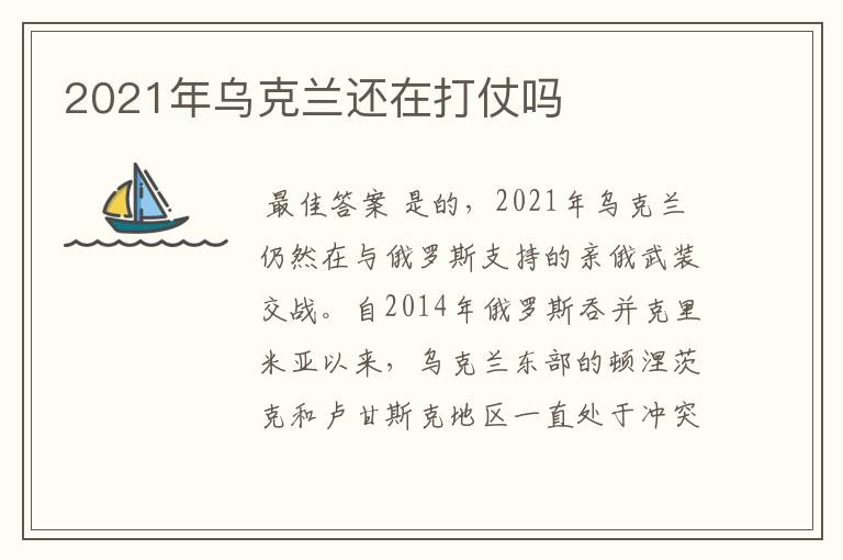 2021年乌克兰还在打仗吗