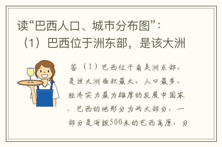 读“巴西人口、城市分布图”：（1）巴西位于洲东部，是该大洲面积最大、人口最多、经济实力最为雄