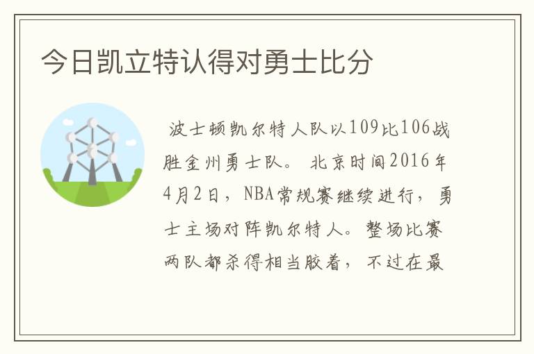 今日凯立特认得对勇士比分