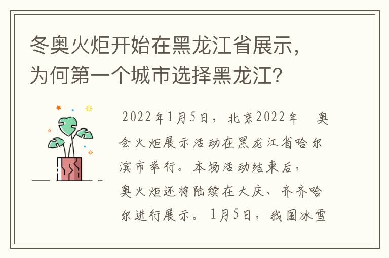 冬奥火炬开始在黑龙江省展示，为何第一个城市选择黑龙江？