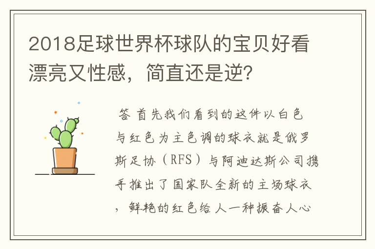 2018足球世界杯球队的宝贝好看漂亮又性感，简直还是逆？