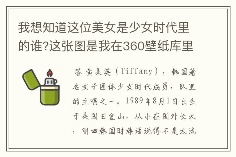 我想知道这位美女是少女时代里的谁?这张图是我在360壁纸库里找到的