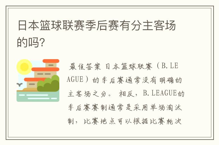 日本篮球联赛季后赛有分主客场的吗？