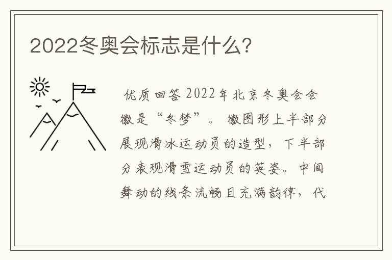 2022冬奥会标志是什么？