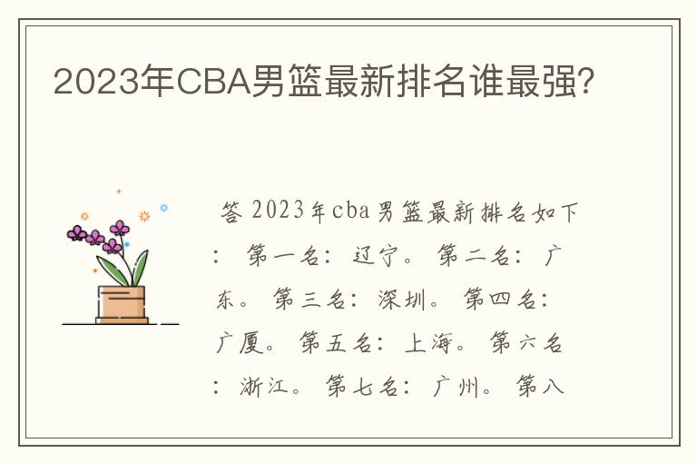 2023年CBA男篮最新排名谁最强？