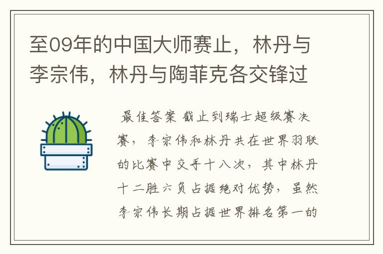 至09年的中国大师赛止，林丹与李宗伟，林丹与陶菲克各交锋过几次？都是哪几场比赛？胜多少负多少？