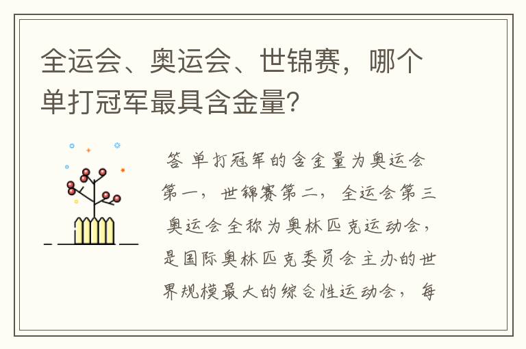 全运会、奥运会、世锦赛，哪个单打冠军最具含金量？