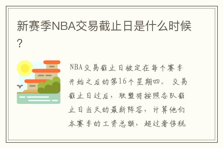 新赛季NBA交易截止日是什么时候？