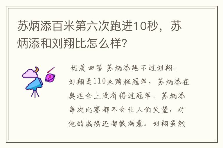 苏炳添百米第六次跑进10秒，苏炳添和刘翔比怎么样？