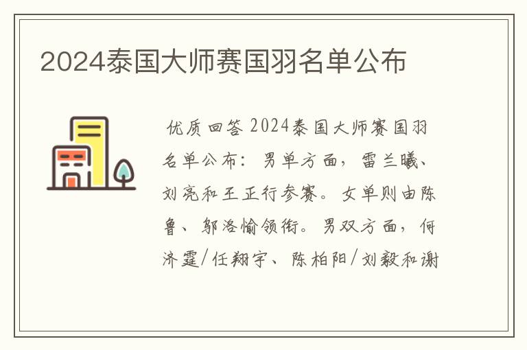 2024泰国大师赛国羽名单公布