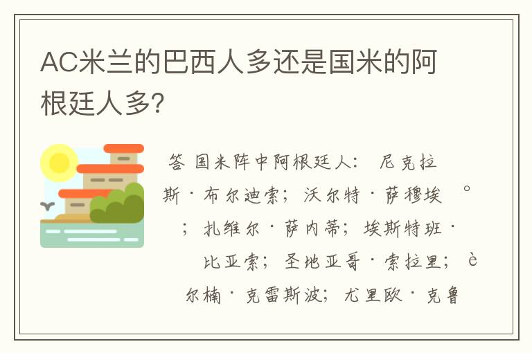 AC米兰的巴西人多还是国米的阿根廷人多？