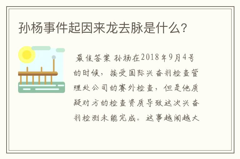 孙杨事件起因来龙去脉是什么?