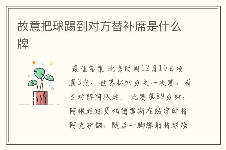 故意把球踢到对方替补席是什么牌