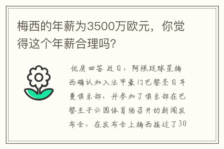 梅西的年薪为3500万欧元，你觉得这个年薪合理吗？