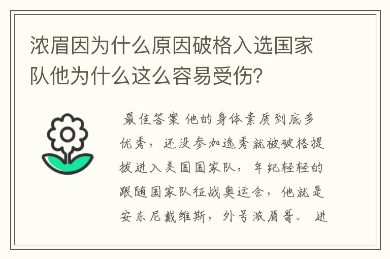 浓眉因为什么原因破格入选国家队他为什么这么容易受伤？