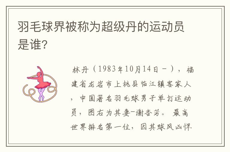 羽毛球界被称为超级丹的运动员是谁?