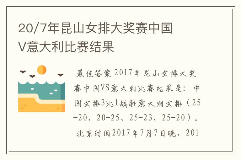 20/7年昆山女排大奖赛中国V意大利比赛结果