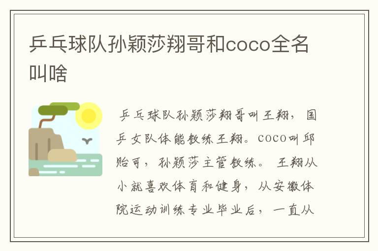 乒乓球队孙颖莎翔哥和coco全名叫啥