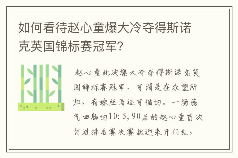 如何看待赵心童爆大冷夺得斯诺克英国锦标赛冠军？