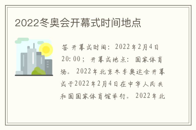 2022冬奥会开幕式时间地点