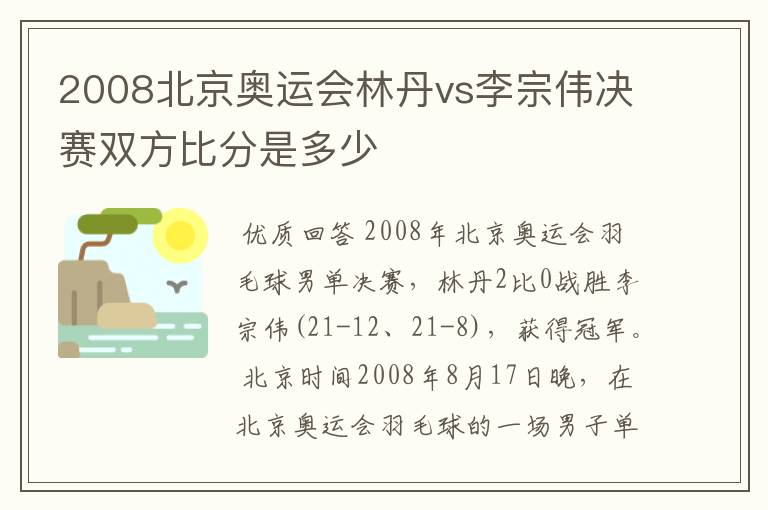 2008北京奥运会林丹vs李宗伟决赛双方比分是多少