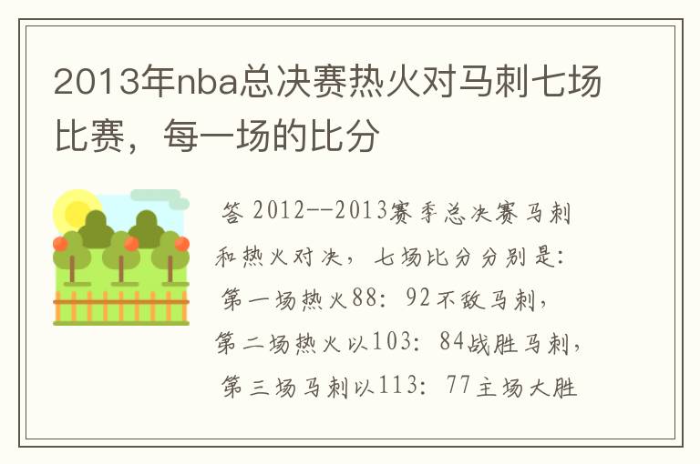 2013年nba总决赛热火对马刺七场比赛，每一场的比分