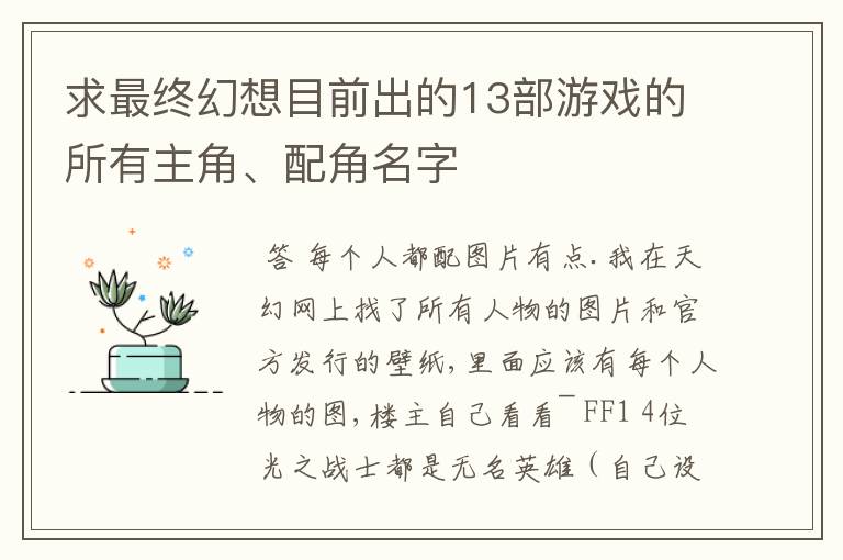 求最终幻想目前出的13部游戏的所有主角、配角名字