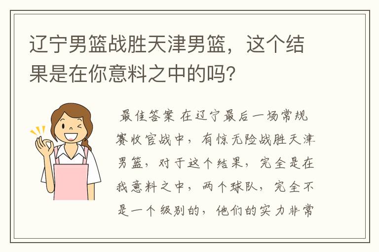 辽宁男篮战胜天津男篮，这个结果是在你意料之中的吗？