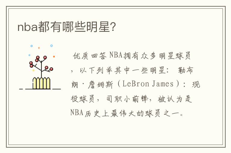 nba都有哪些明星？