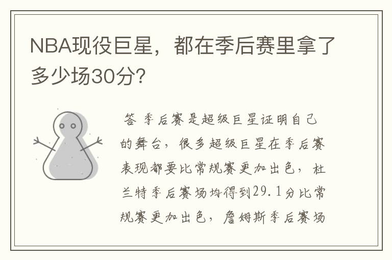 NBA现役巨星，都在季后赛里拿了多少场30分？