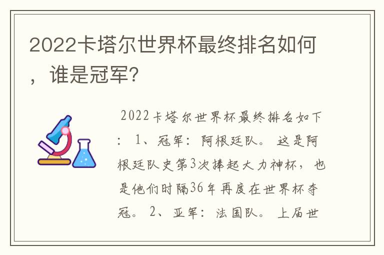 2022卡塔尔世界杯最终排名如何，谁是冠军？