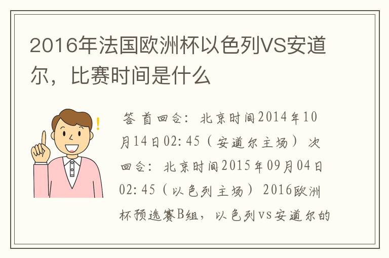 2016年法国欧洲杯以色列VS安道尔，比赛时间是什么