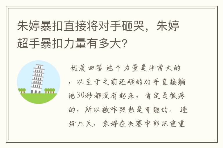 朱婷暴扣直接将对手砸哭，朱婷超手暴扣力量有多大?