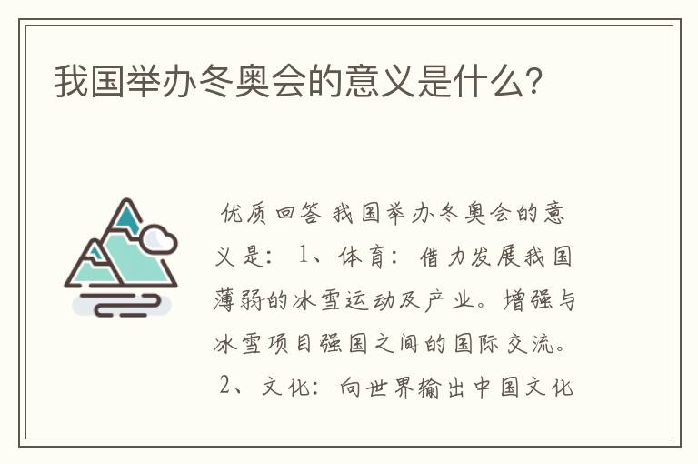 我国举办冬奥会的意义是什么？