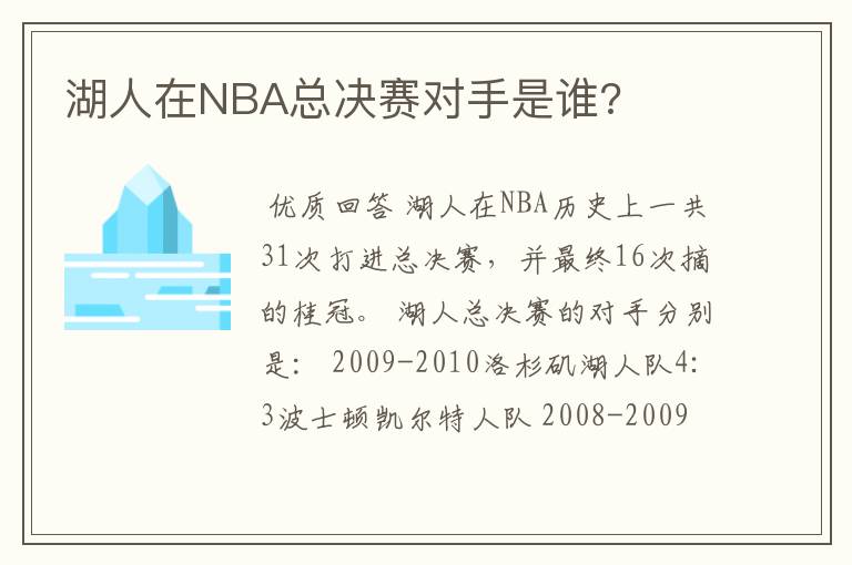 湖人在NBA总决赛对手是谁?