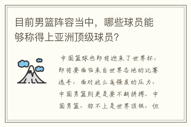 目前男篮阵容当中，哪些球员能够称得上亚洲顶级球员？