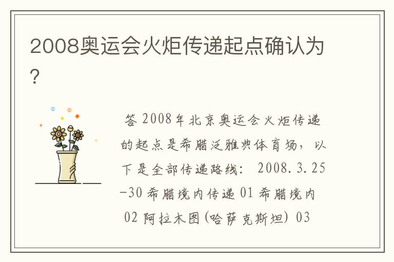 2008奥运会火炬传递起点确认为？