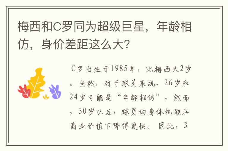 梅西和C罗同为超级巨星，年龄相仿，身价差距这么大？